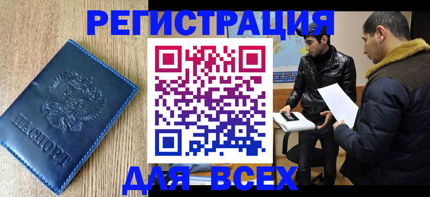 прописка штамп в Енисейске
