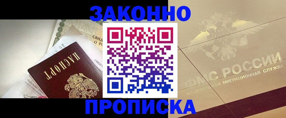 временная регистрация купить в Енисейске