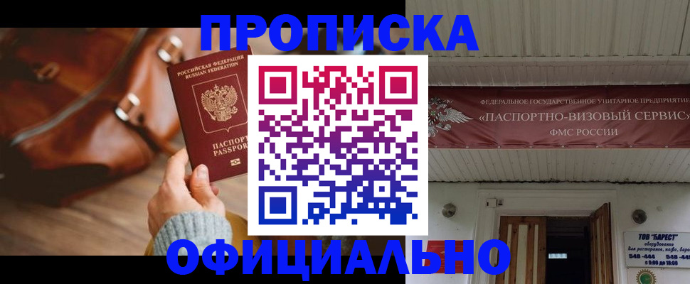 временная регистрация в квартире в Енисейске